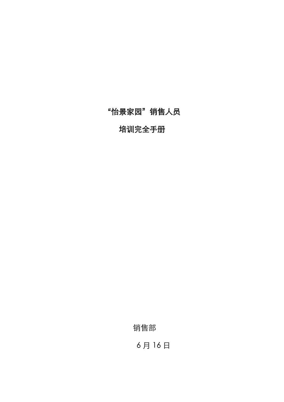 怡景家园销售人员培训完全标准手册_第1页