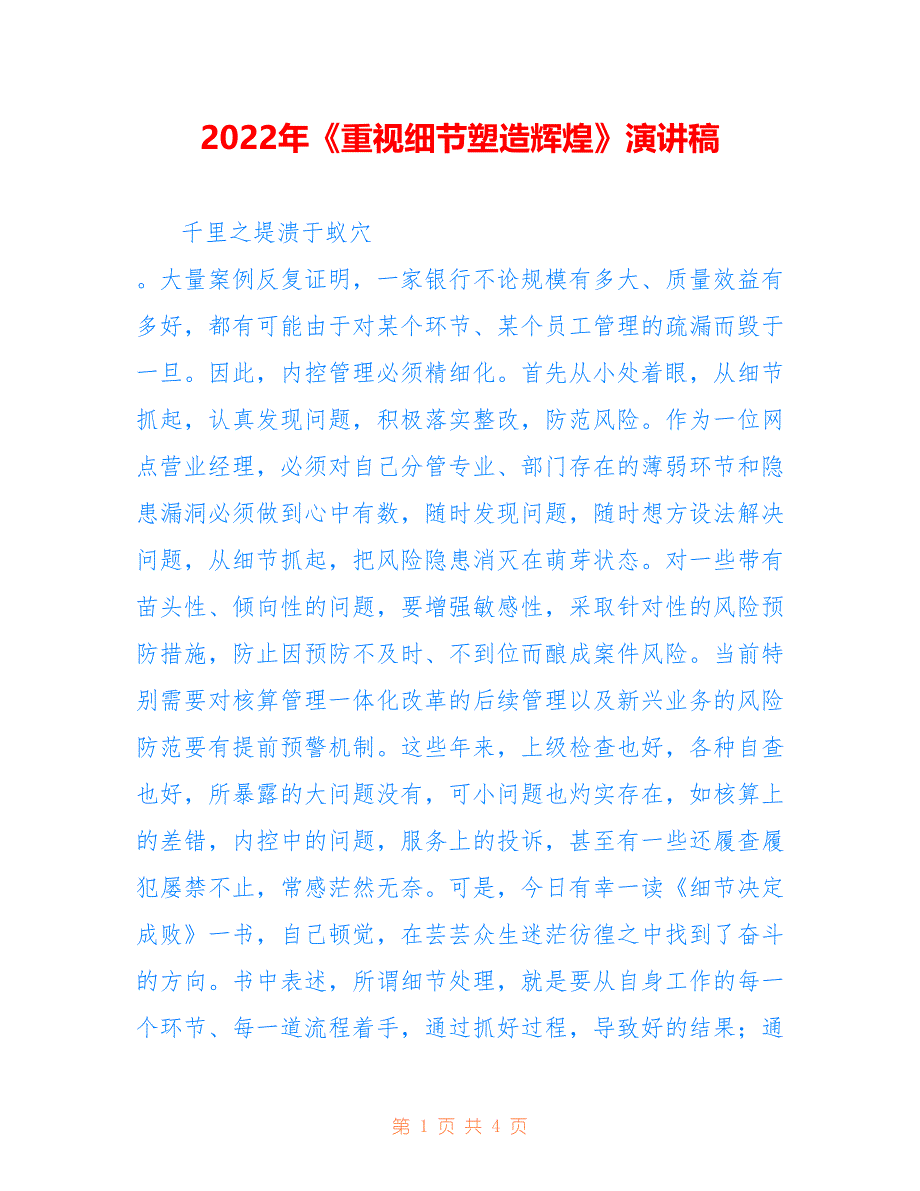 2022年《重视细节塑造辉煌》演讲稿.doc_第1页