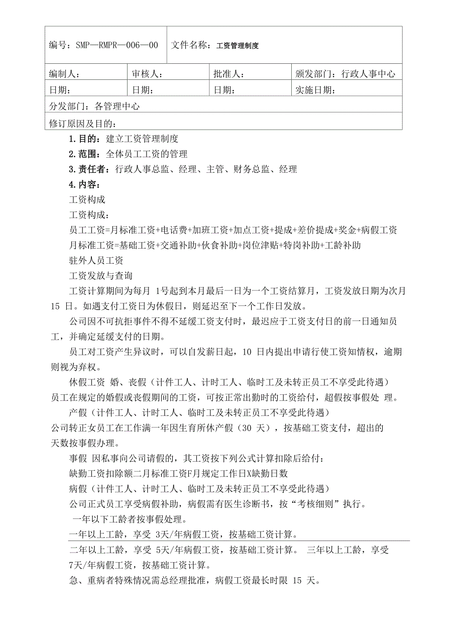 工资管理制度完整版_第2页