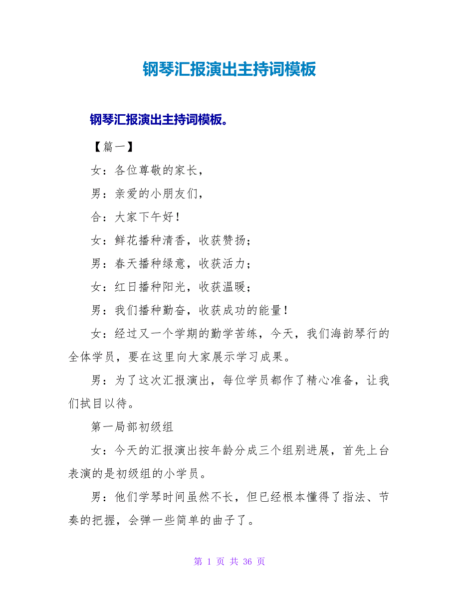 钢琴汇报演出主持词模板.doc_第1页