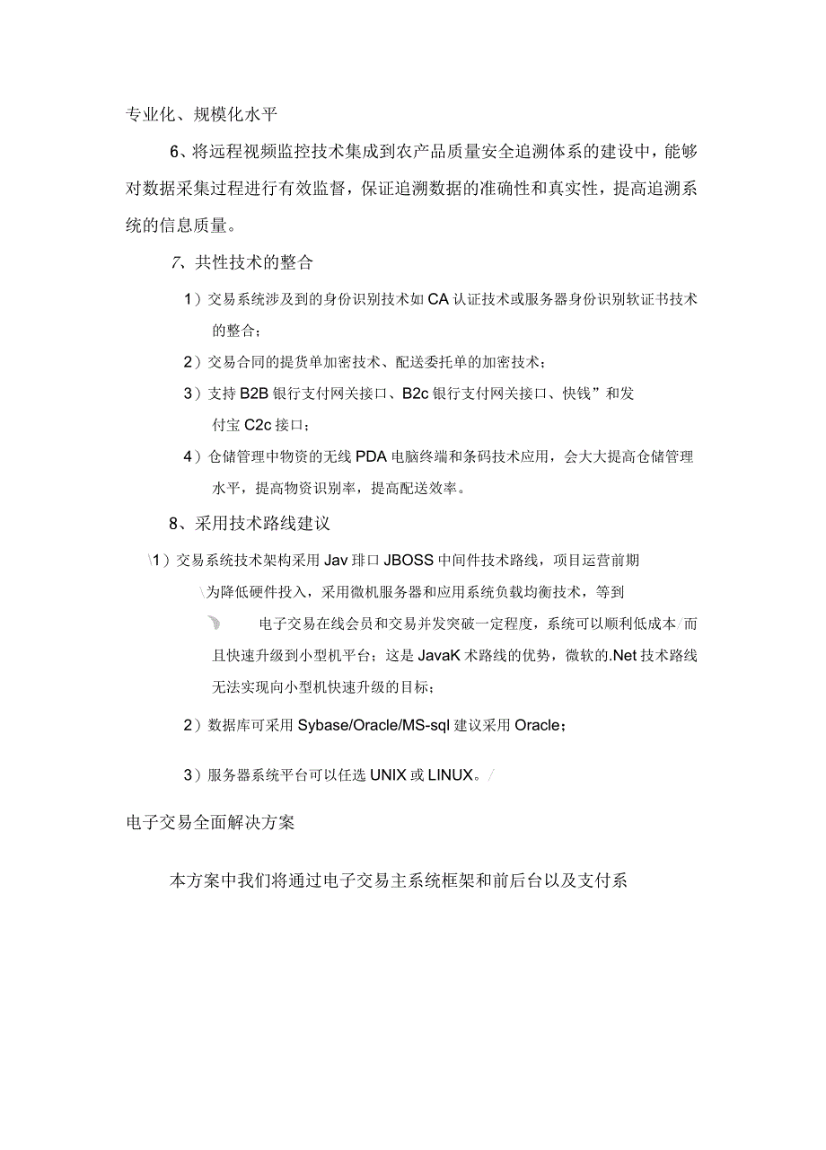 电子商务平台系统技术方案_第4页