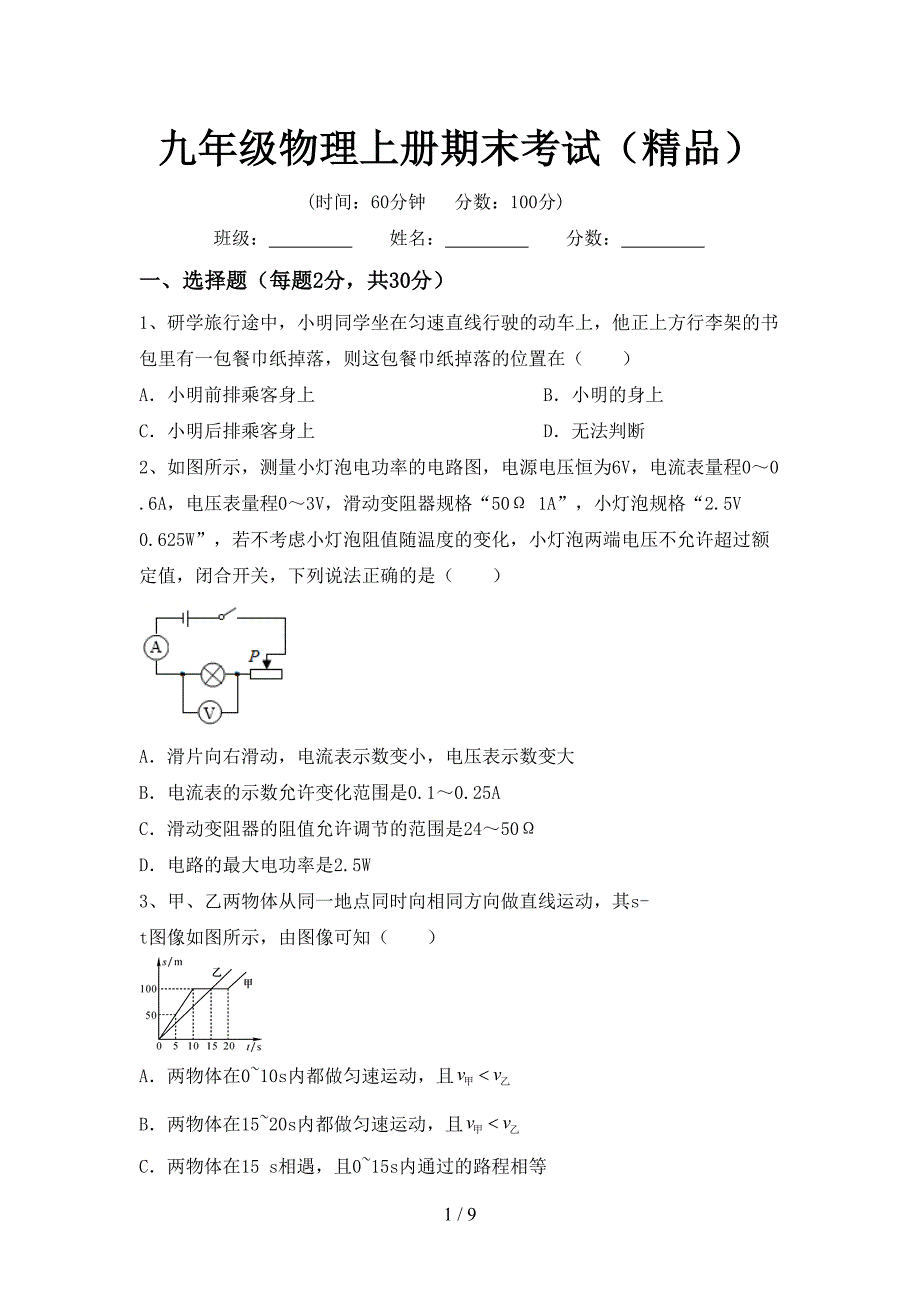九年级物理上册期末考试(精品).doc_第1页