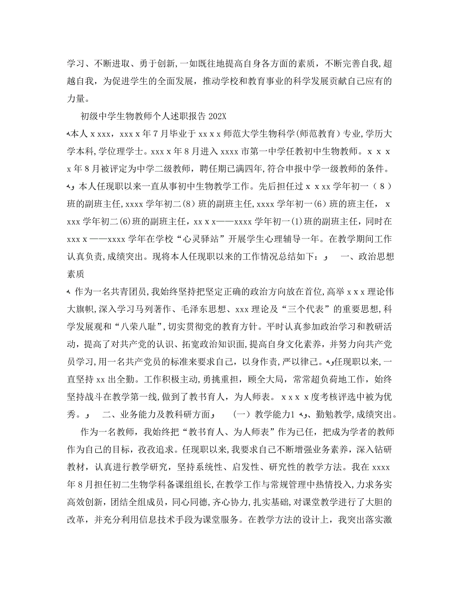 初中生物教师述职报告5篇_第4页