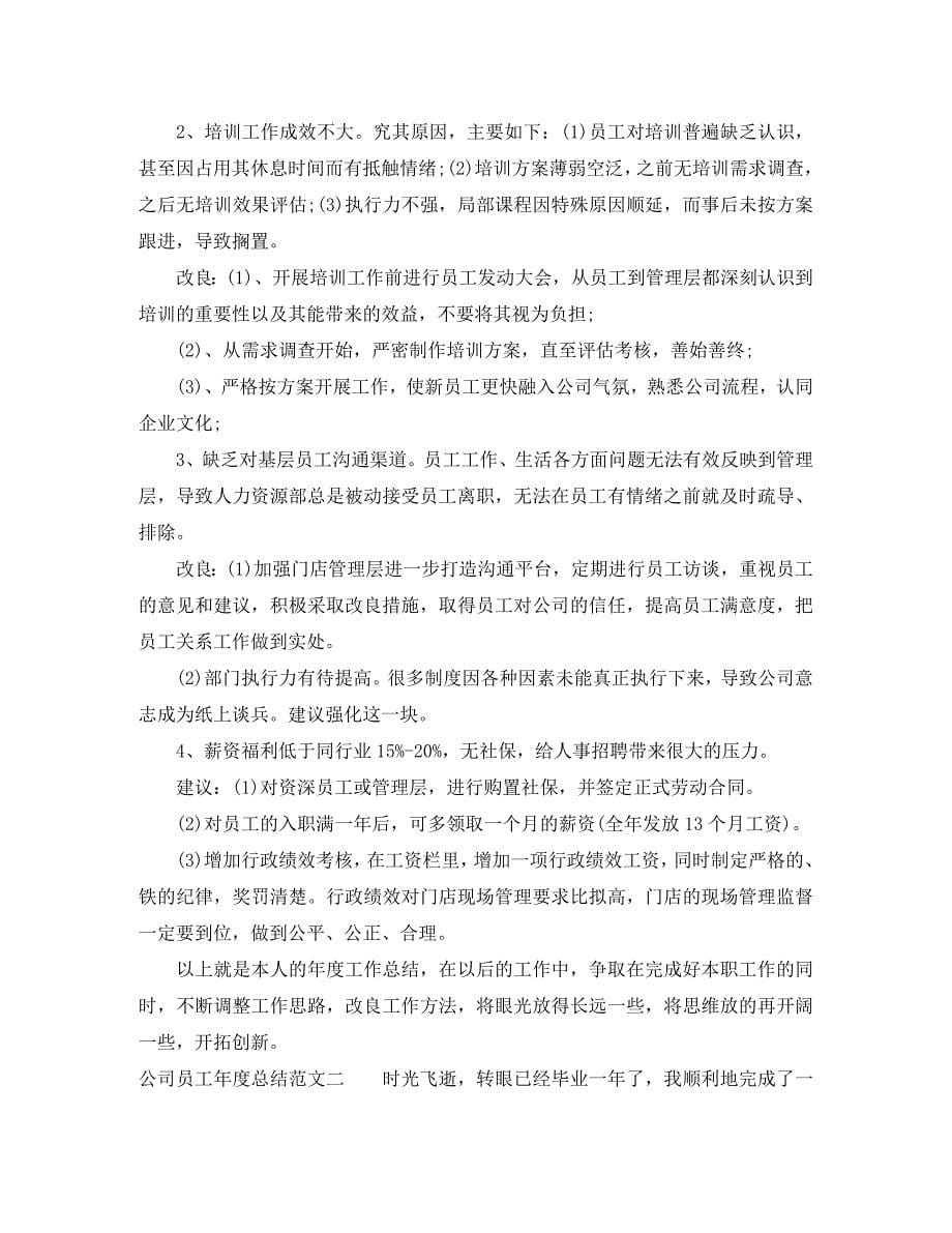 公司员工2023年度总结.docx_第5页