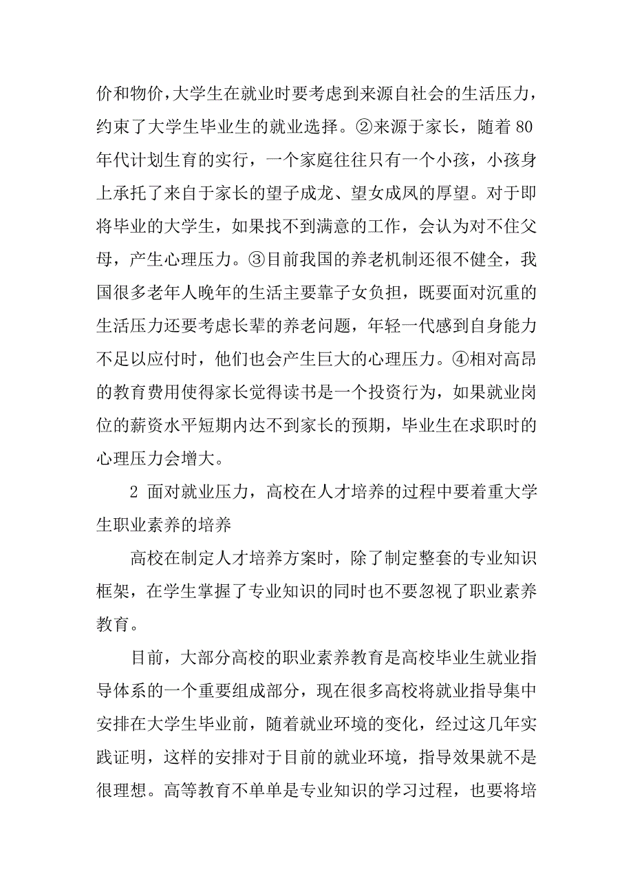 培养大学生职业素养是应对就业压力的重要途径_第2页