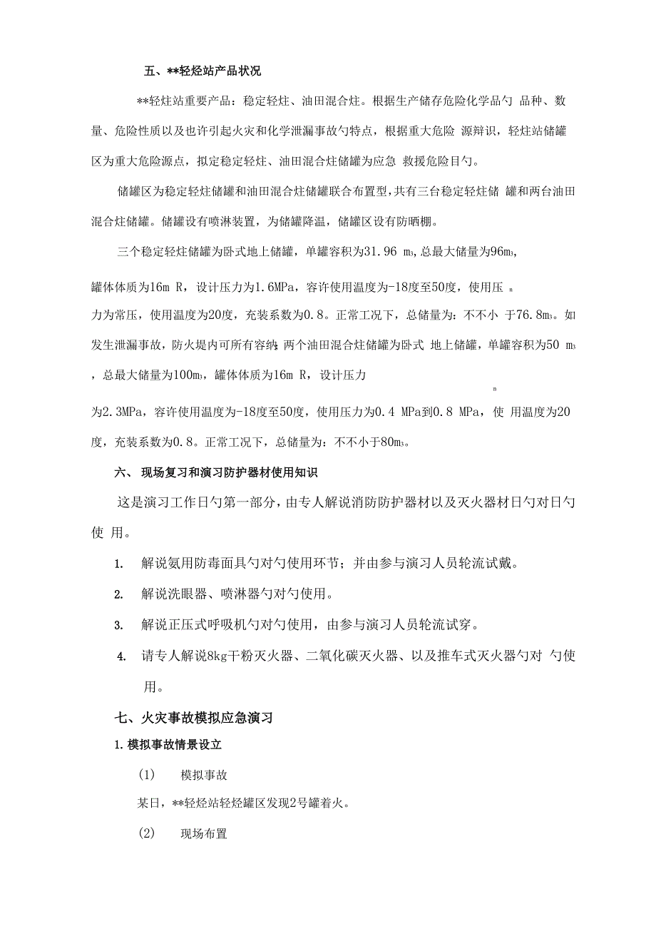 轻烃装置应急救援全新预案演练专题方案_第2页