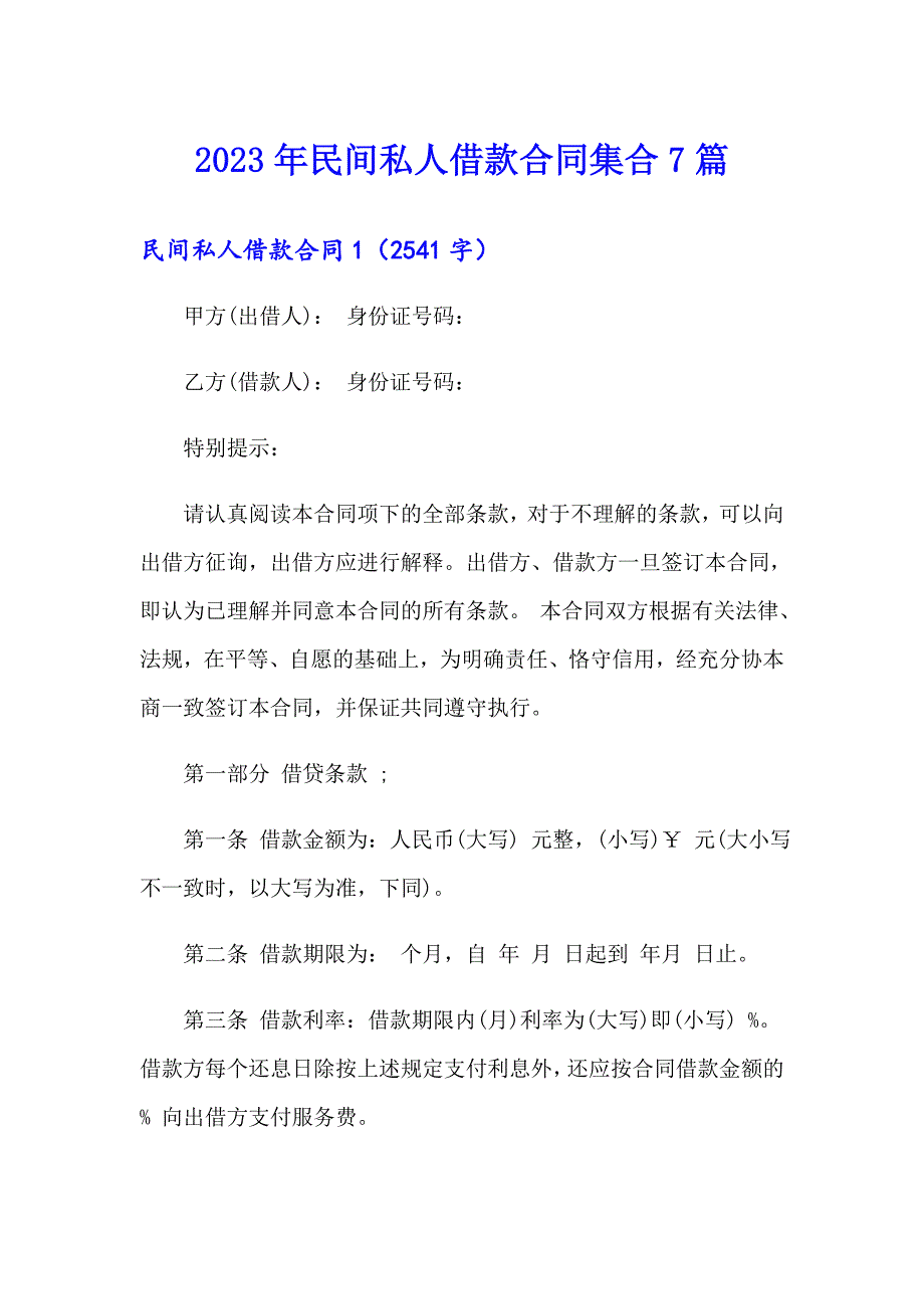 2023年民间私人借款合同集合7篇_第1页