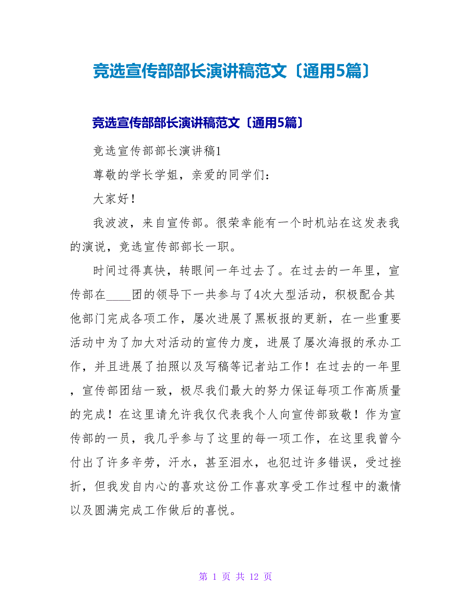 竞选宣传部部长演讲稿范文（通用5篇）.doc_第1页