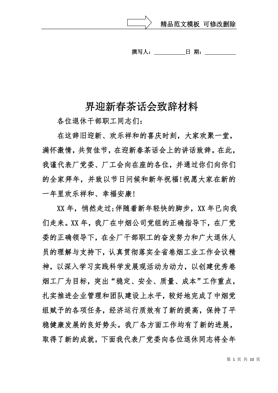 界迎新春茶话会致辞材料_第1页