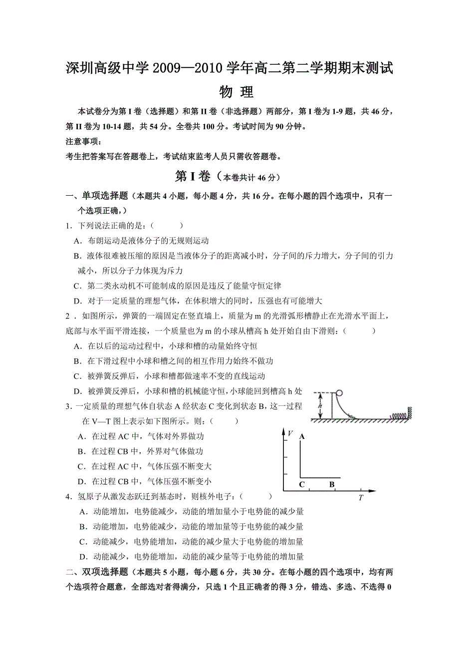 (物理)深圳高级中学09-10学年高二下学期期末考试_第1页