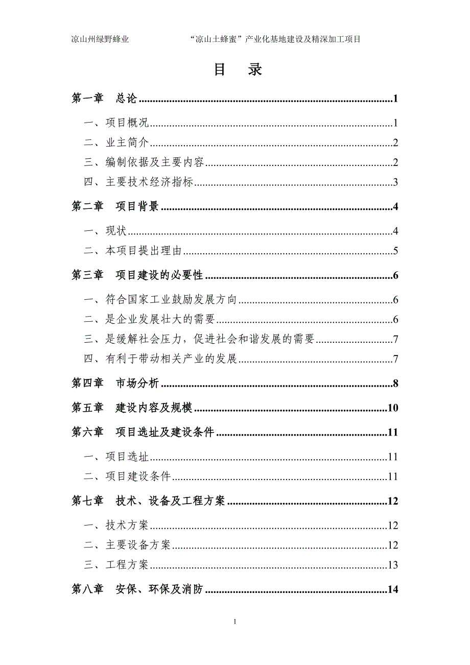 凉山土蜂蜜产业化基地建设与精深加工建设项目可行性研究报告.doc_第1页