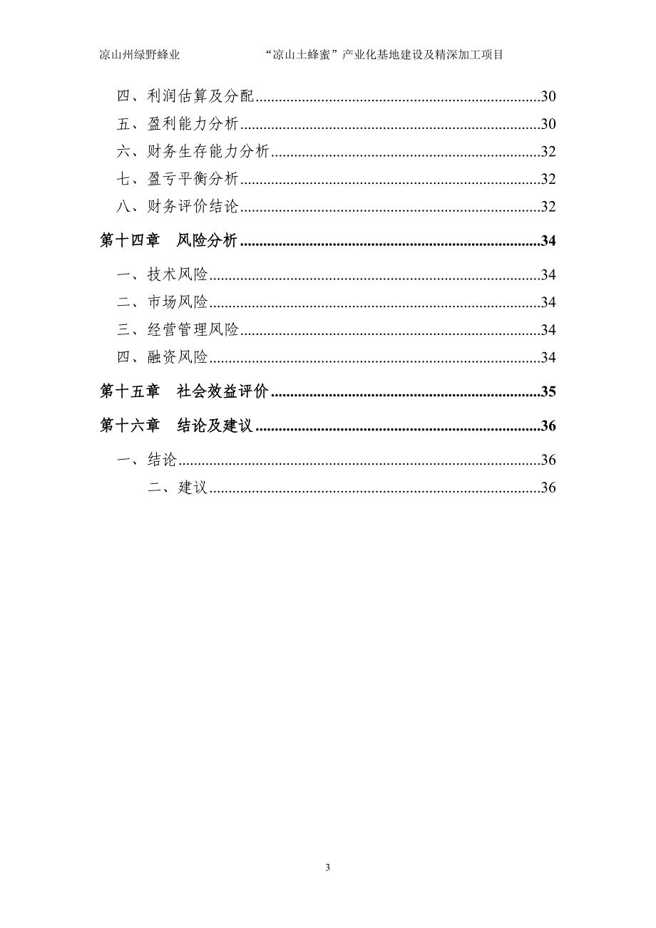 凉山土蜂蜜产业化基地建设与精深加工建设项目可行性研究报告.doc_第3页