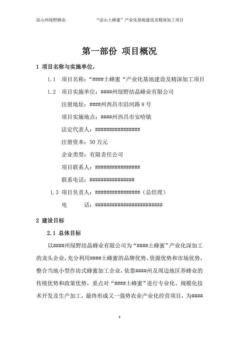 凉山土蜂蜜产业化基地建设与精深加工建设项目可行性研究报告.doc_第4页