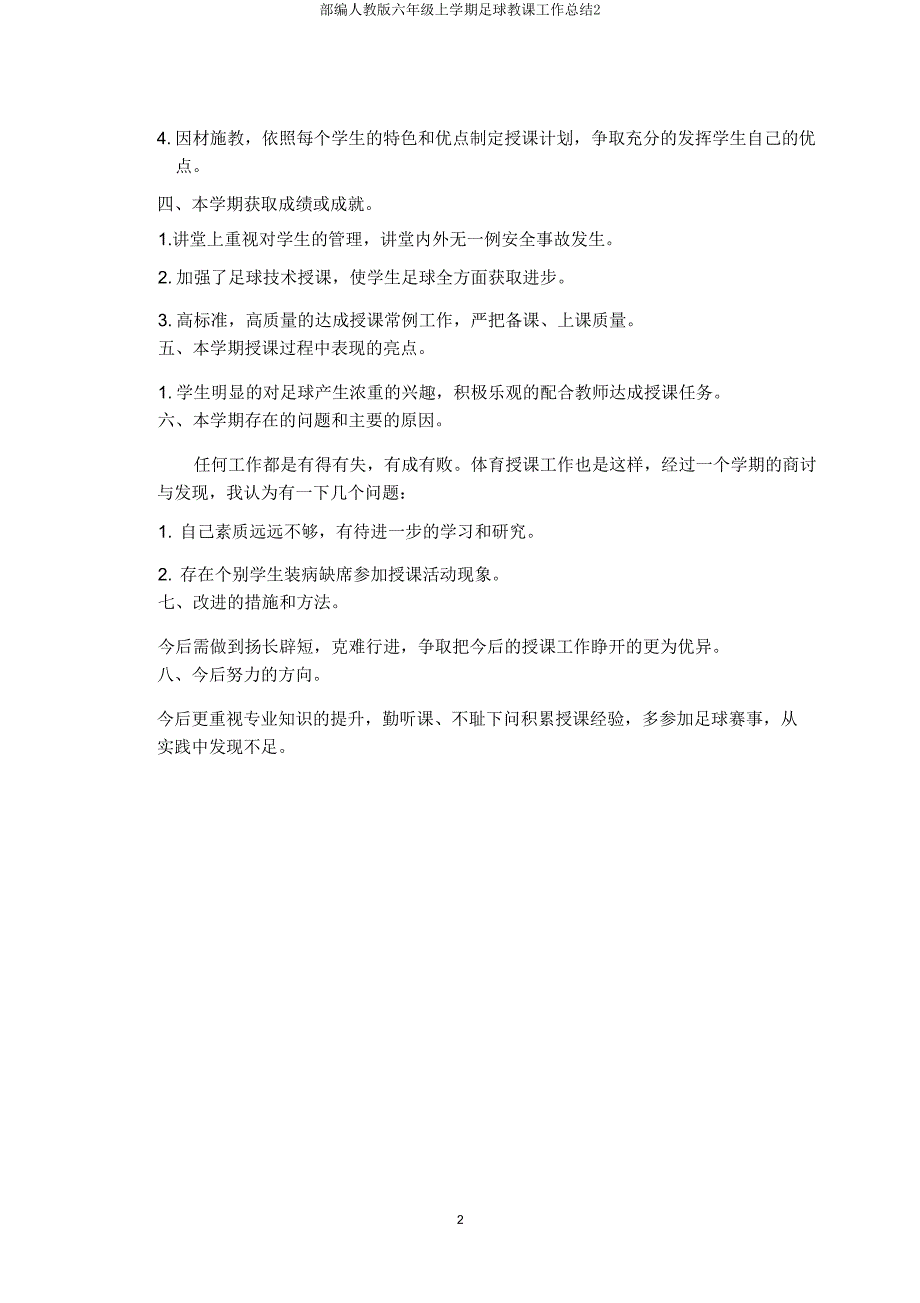 部编人教版六年级上学期足球教学工作总结2.doc_第2页