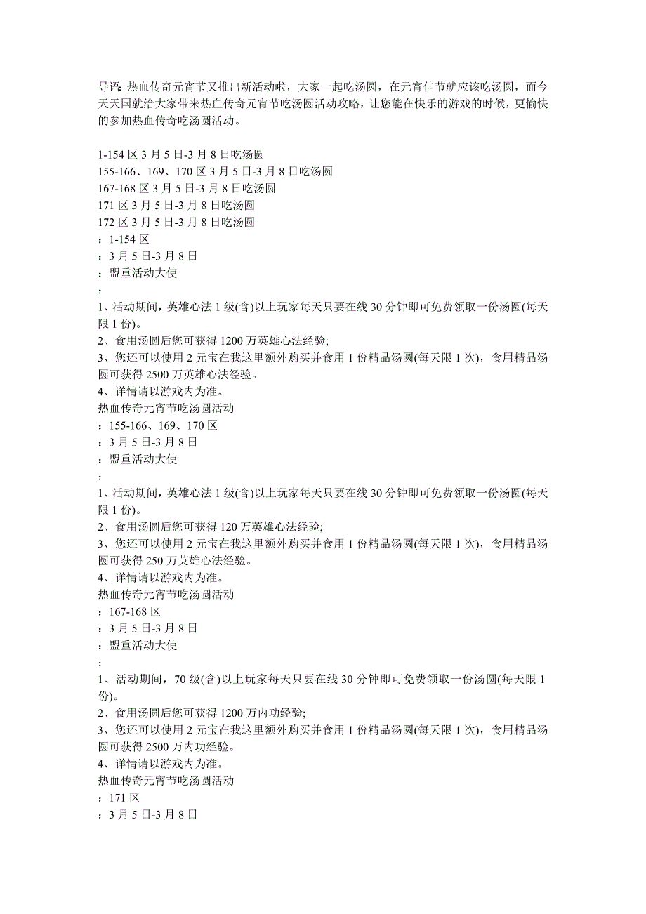 热血传奇元宵节吃汤圆活动攻略.doc_第1页