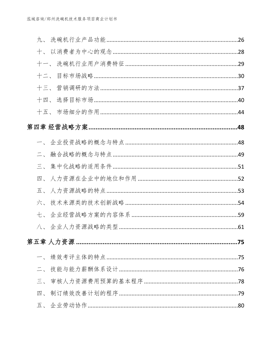 郑州洗碗机技术服务项目商业计划书_参考模板_第2页