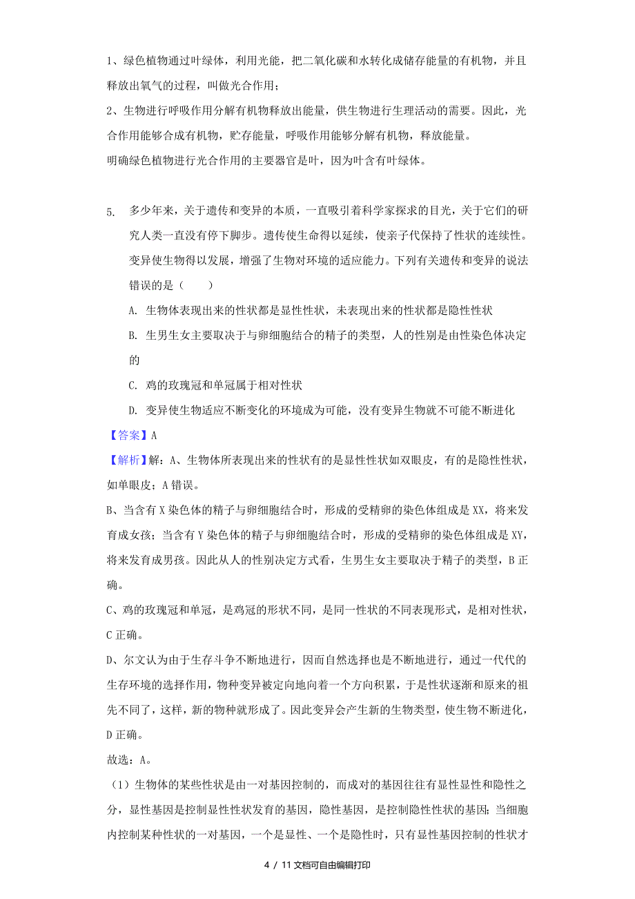 湖北省随州市中考理综生物部分真题试题含解析_第4页