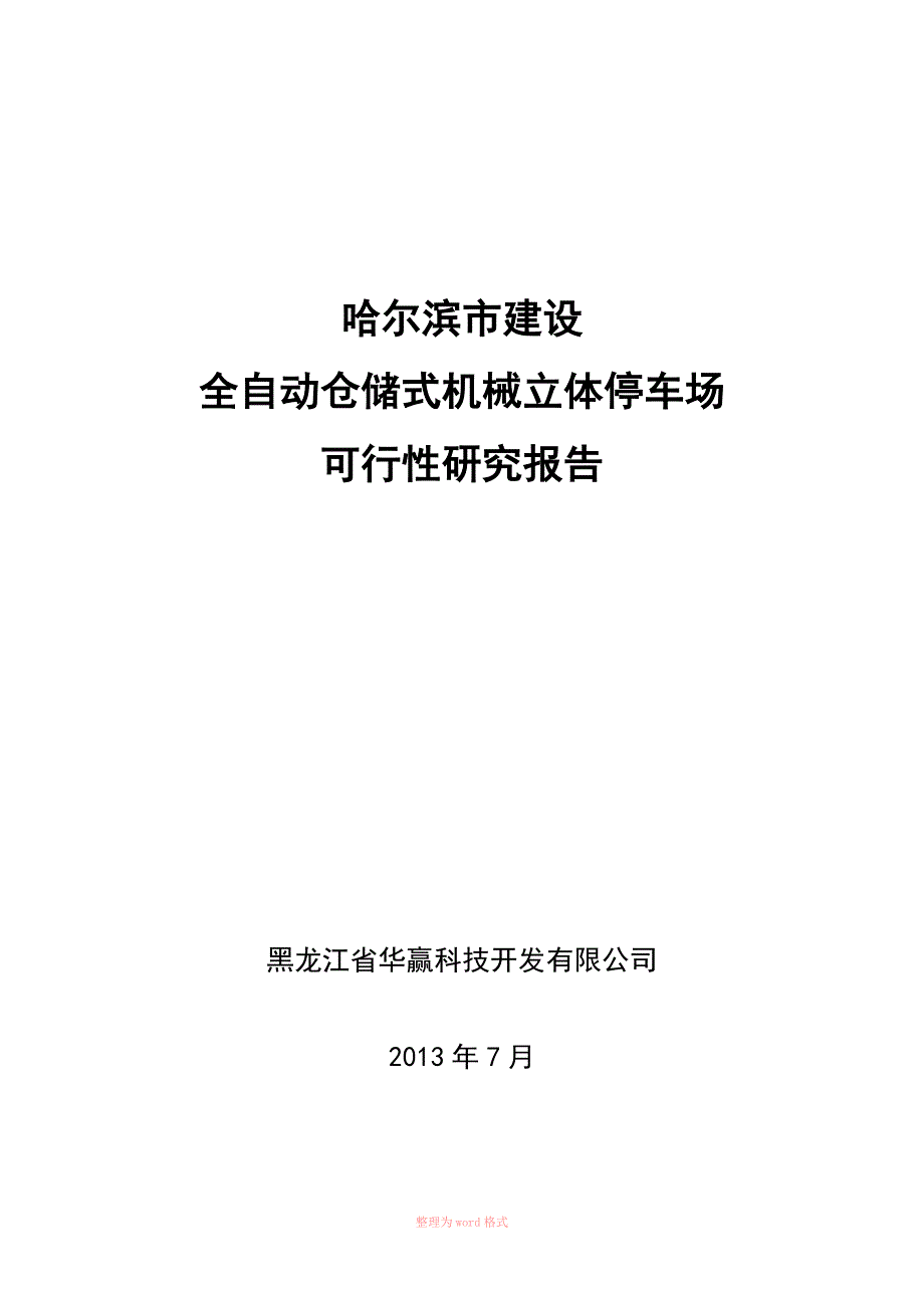 立体停车场可行性研究报告_第1页