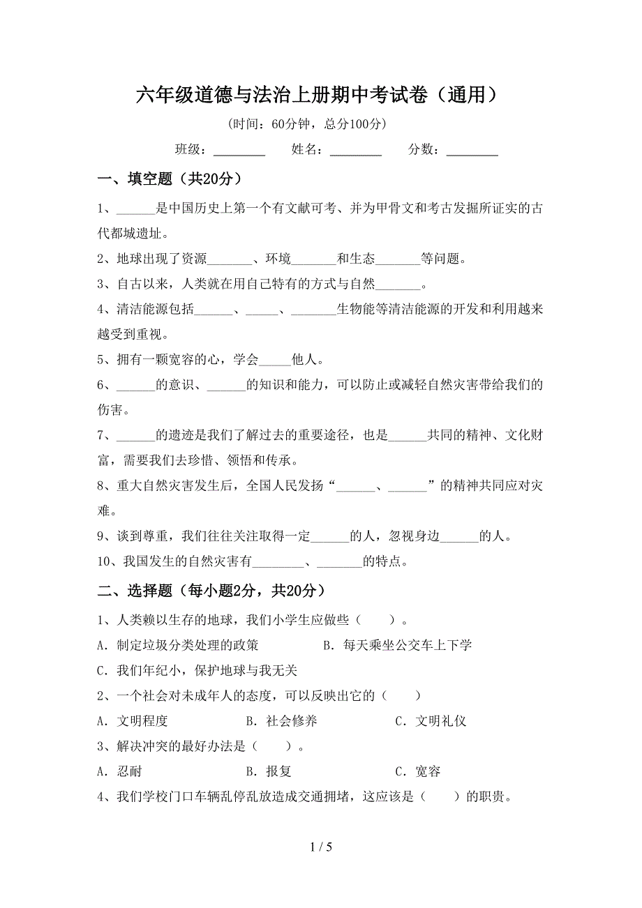 六年级道德与法治上册期中考试卷(通用).doc_第1页