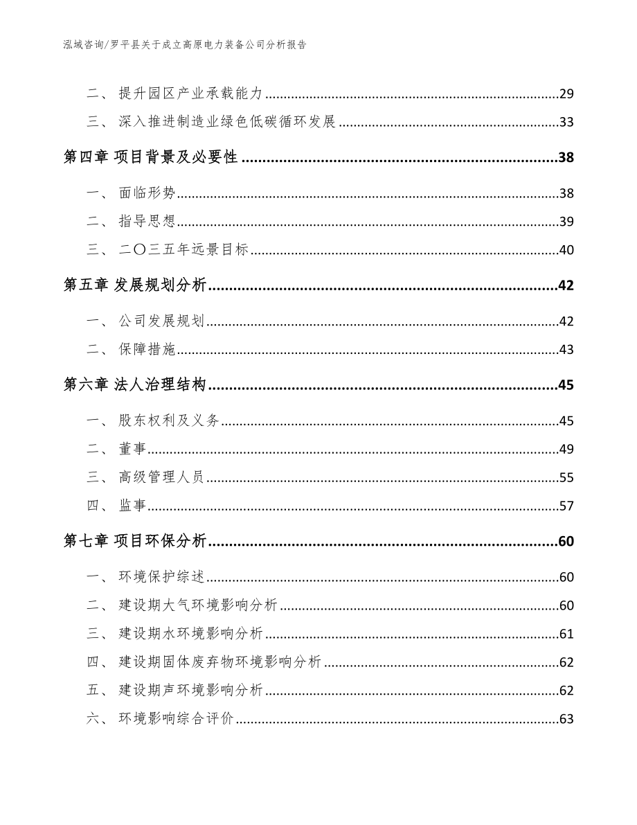 罗平县关于成立高原电力装备公司分析报告（模板）_第3页