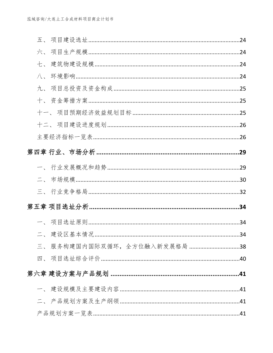 大连土工合成材料项目商业计划书【模板范本】_第2页