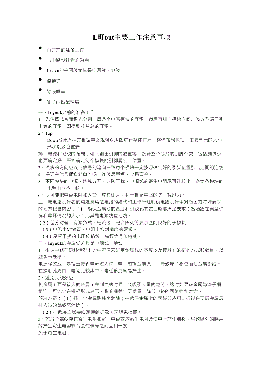 Layout(集成电路版图)注意事项及技巧总结_第1页