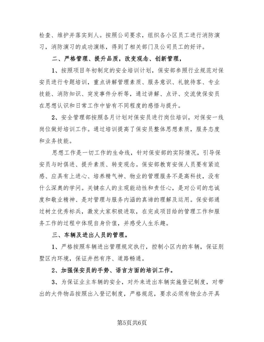 保安部年终总结及来年计划（2篇）.doc_第5页