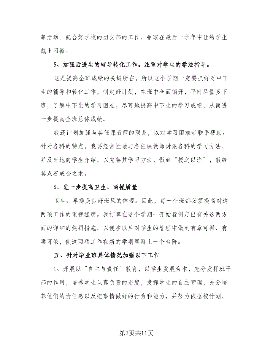 2023年九年级下学期班主任工作计划标准范本（四篇）_第3页