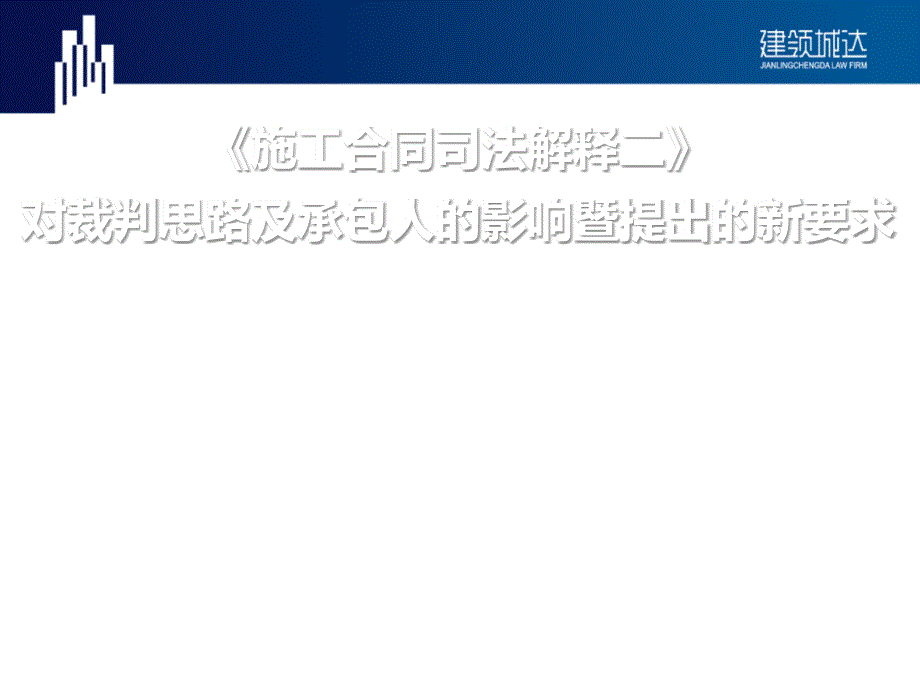 施工合同司法解释二对裁判思路及承包人的影响暨提出的新要求_第1页