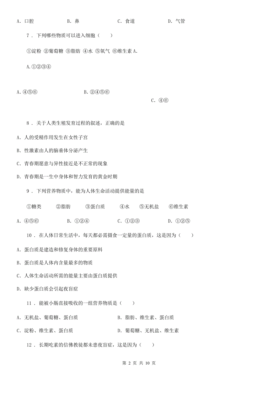 人教版（新课程标准）2019-2020年度七年级下学期期中生物试题D卷_第2页