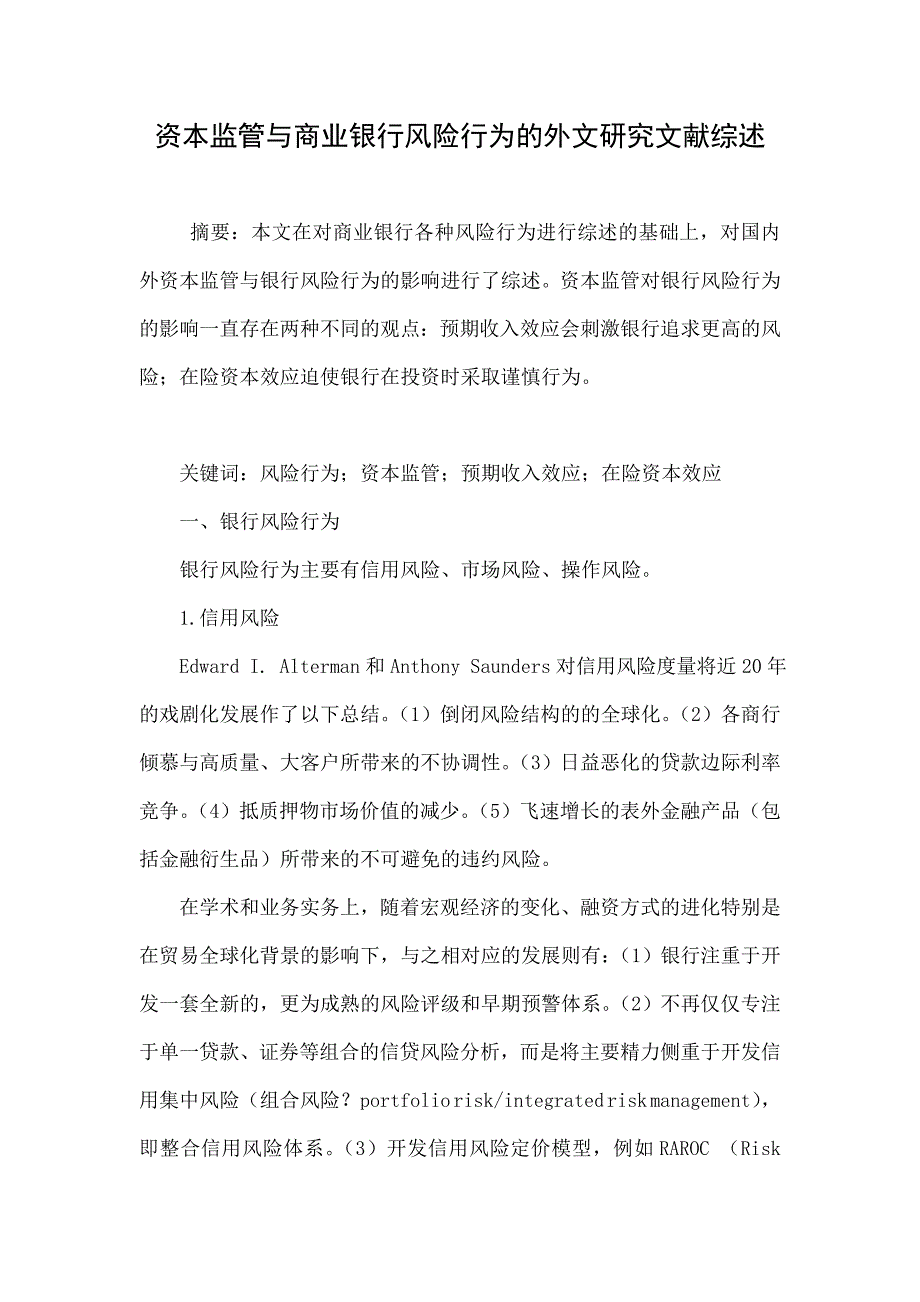 资本监管与商业银行风险行为的外文研究文献综述_第1页