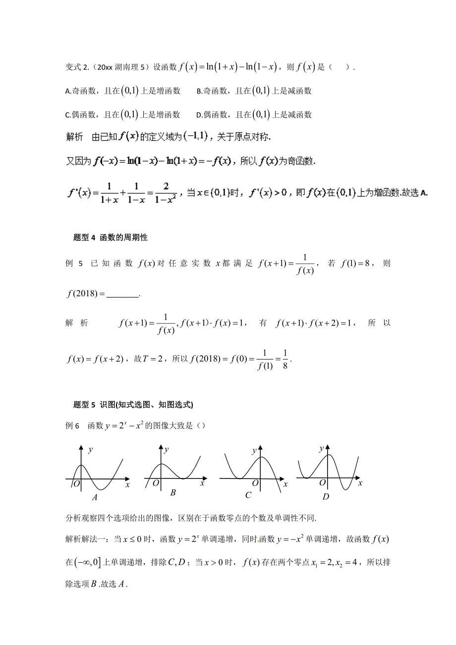 新编高考数学热门考点与解题技巧：考点3函数的图象与性质Word版含解析_第5页