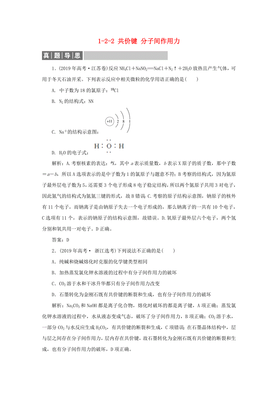 20192020学年高中化学专题1微观结构与物质的多样性122共价键分子间作用力真题导思练习苏教版必修22_第1页