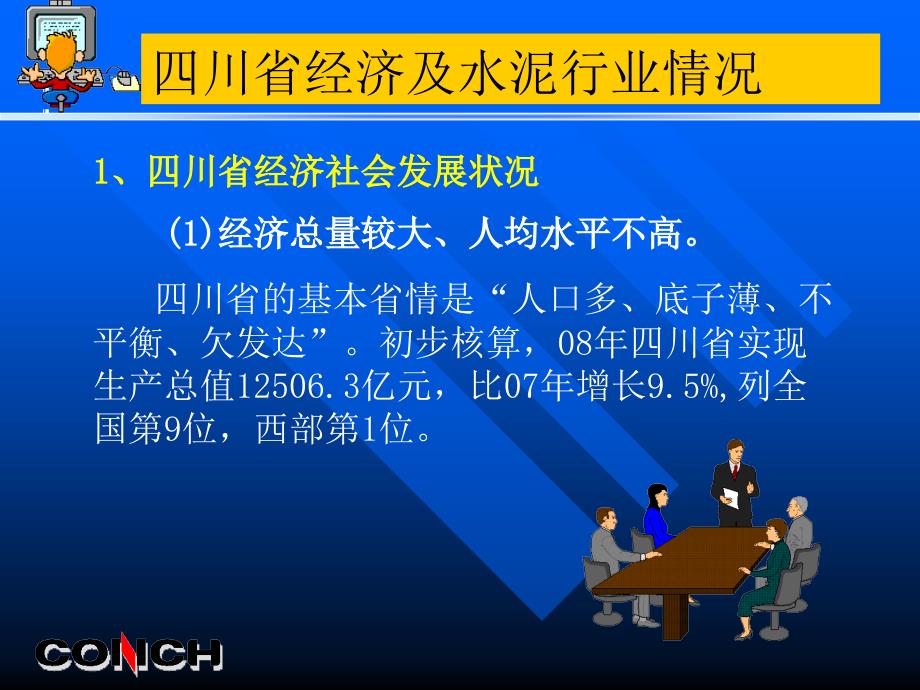 川渝市场及海螺水泥市场建设介绍_第4页