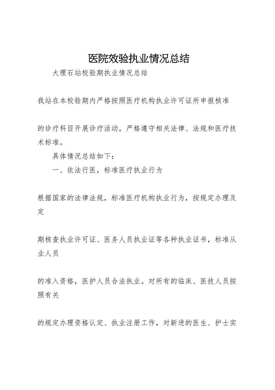 2023年医院效验执业情况汇报总结.doc_第1页