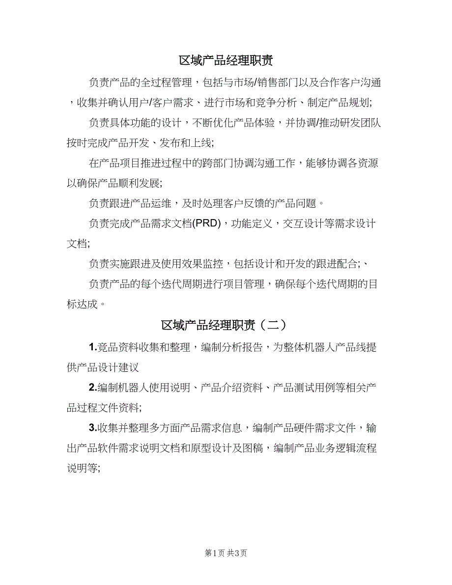 区域产品经理职责（四篇）.doc_第1页