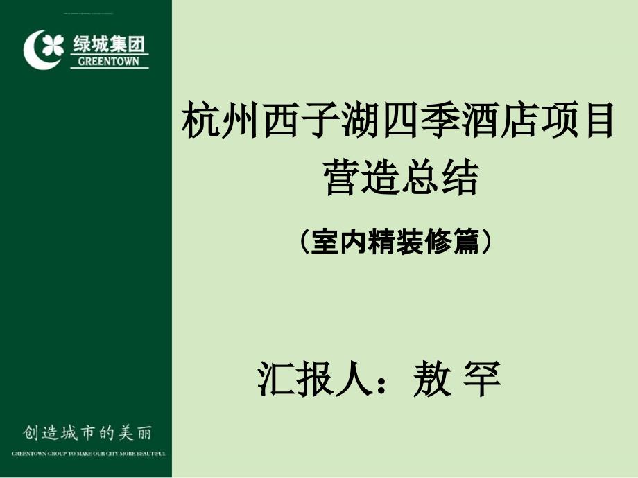 杭州西子湖四季酒店营造总结-室内精装修篇ppt课件_第2页