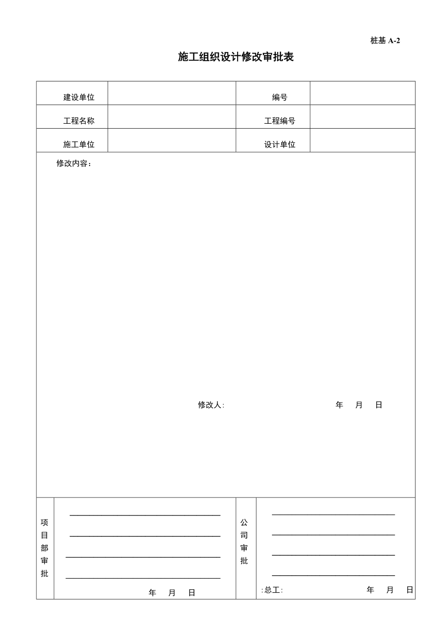 桩基础工程全套技术资料（空白表格 A、B、C、D册）_第4页