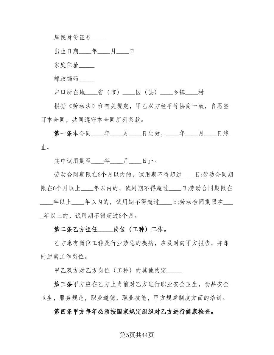 餐饮员工劳动合同官方版（六篇）.doc_第5页