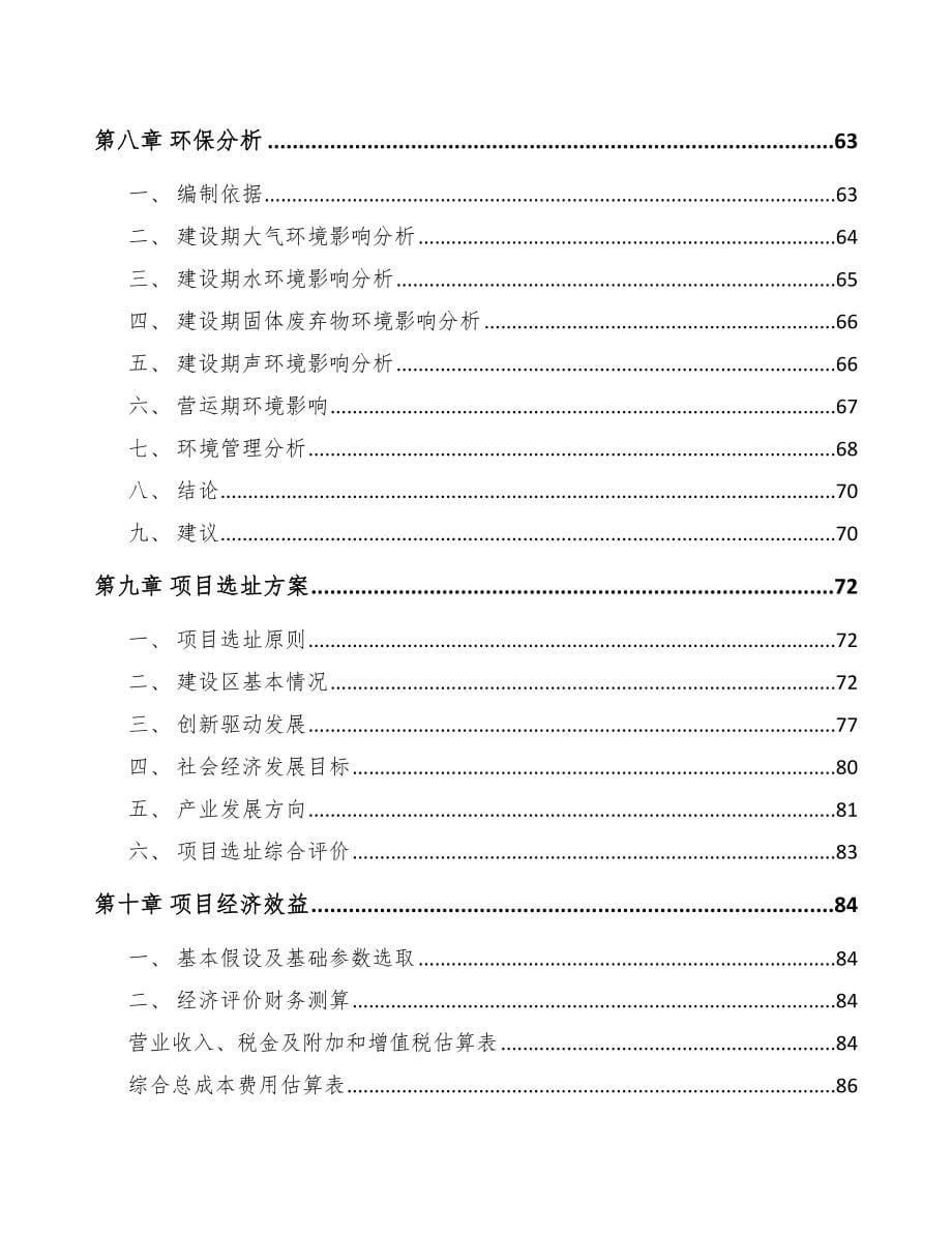 重庆关于成立添加剂预混料公司可行性研究报告_第5页