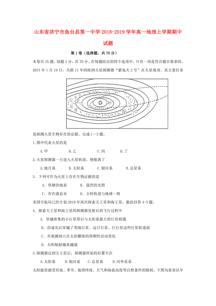 山东省济宁市鱼台县第一中学2018-2019学年高一地理上学期期中试题_第1页