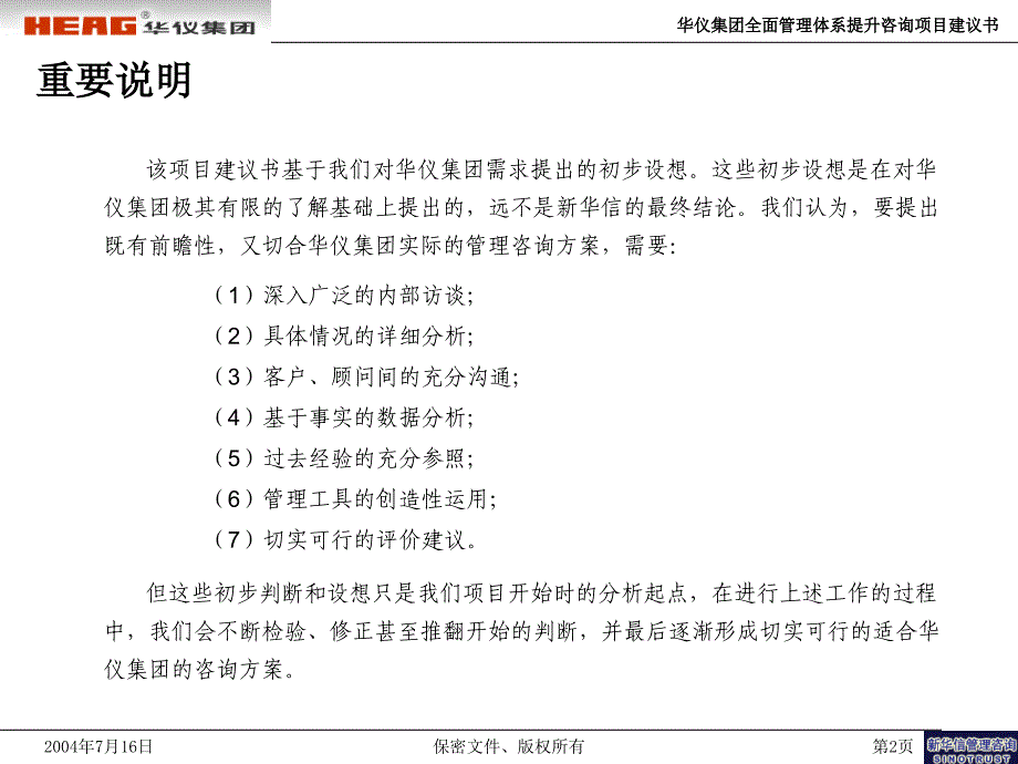 华仪集团全面管理体系提升咨询项目建议书新华信_第3页