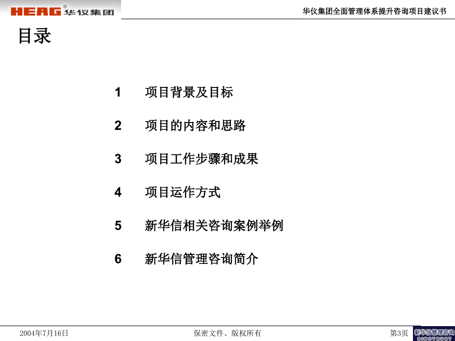 华仪集团全面管理体系提升咨询项目建议书新华信_第4页