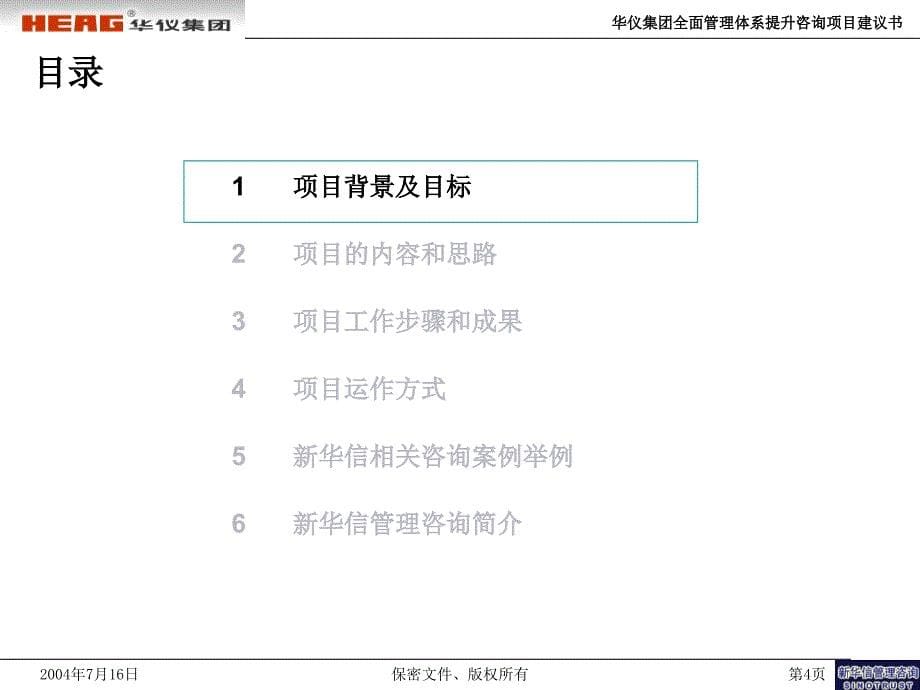 华仪集团全面管理体系提升咨询项目建议书新华信_第5页