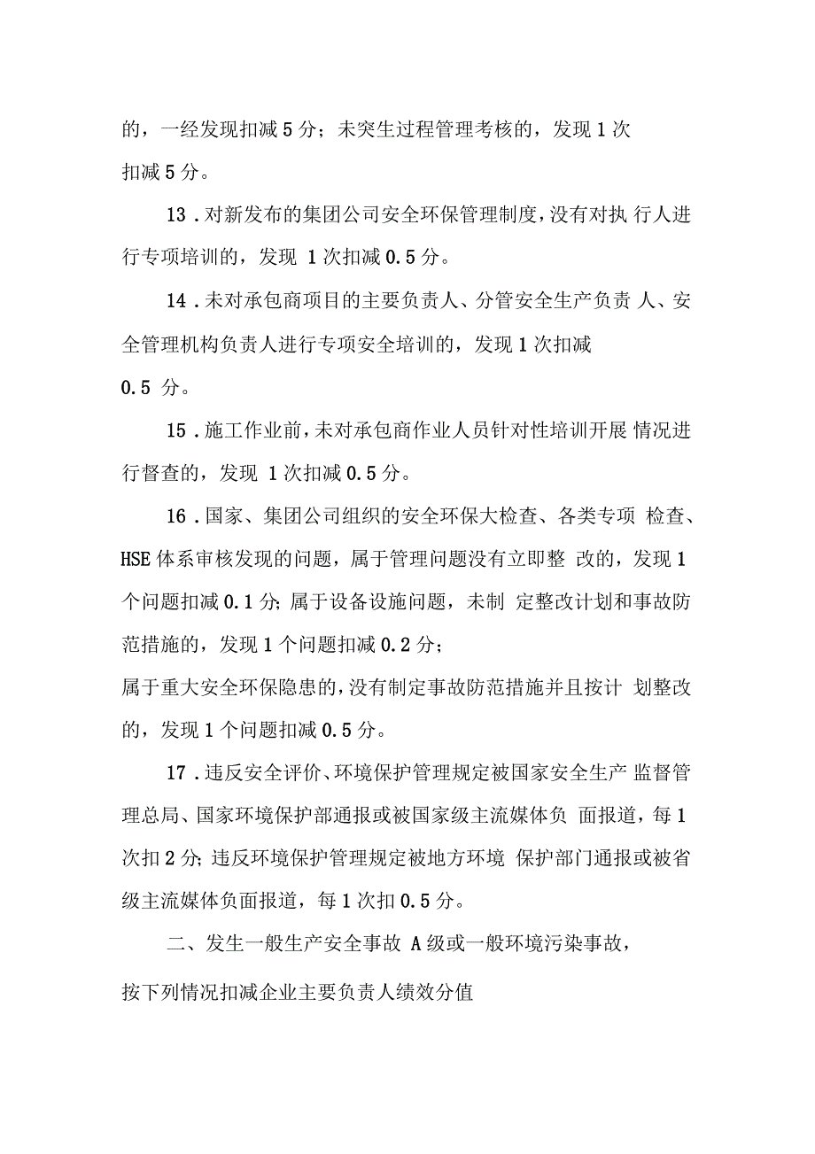 安全系统生产和环境保护指标考核研究细则_第3页