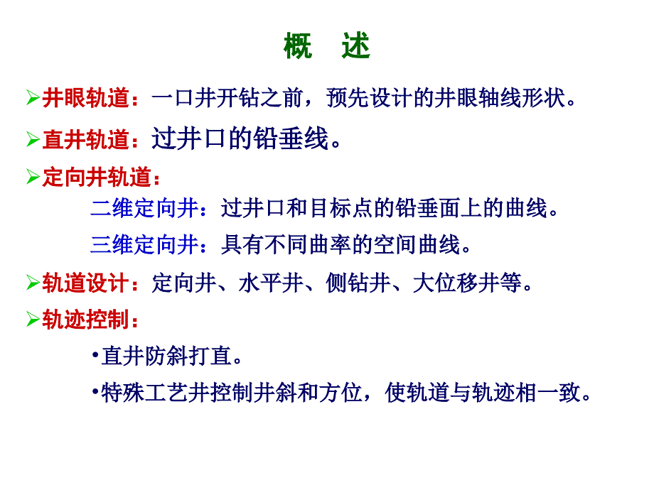 井眼轨道设计与轨迹控制_第3页