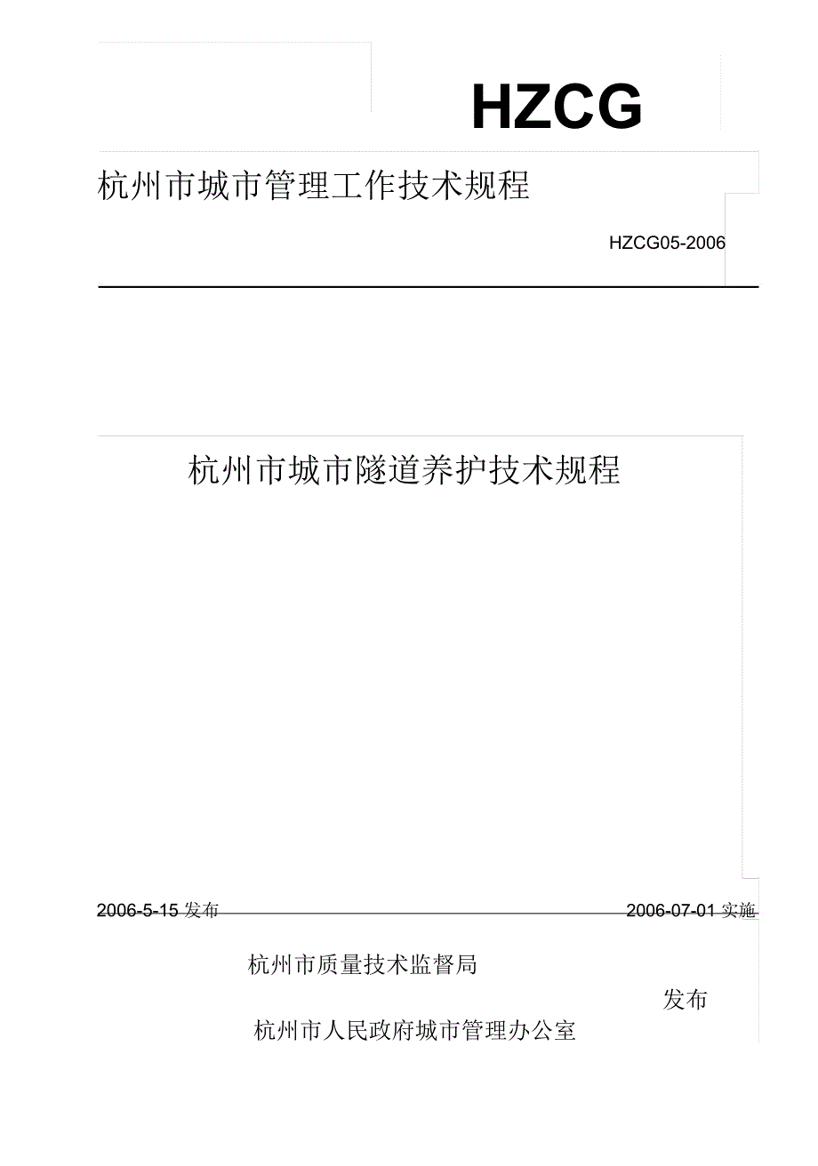 杭州城隧道养护技术规程_第1页