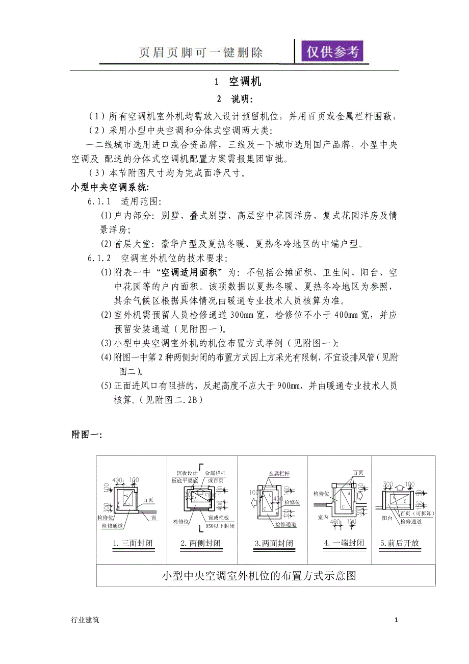 家用分体空调及中央空调安装尺寸参照土建建筑_第1页