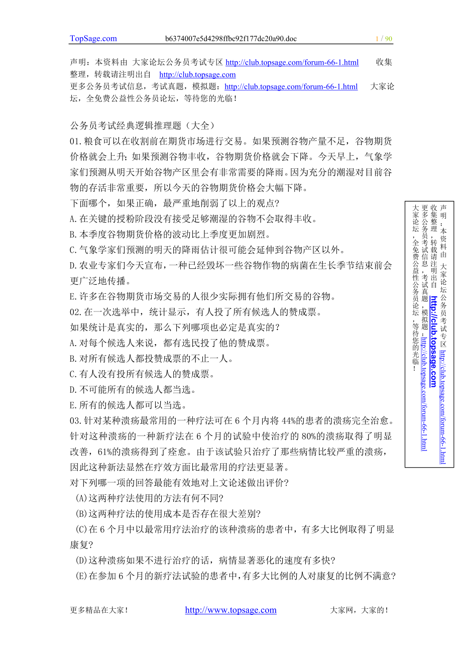 公务员考试经典逻辑推理题大全.doc_第1页