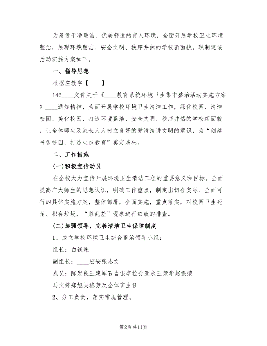 校园环境卫生整治活动实施方案范文（四篇）.doc_第2页